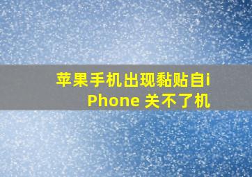 苹果手机出现黏贴自iPhone 关不了机